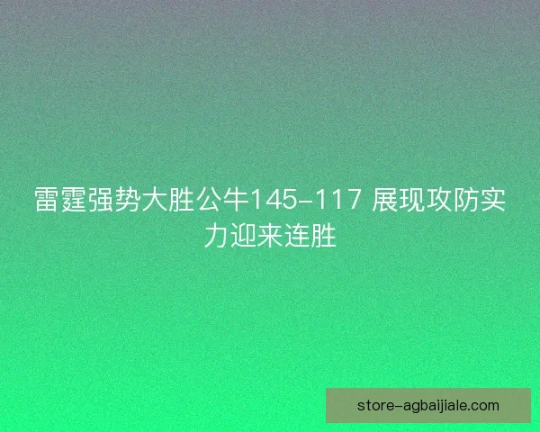 雷霆强势大胜公牛145-117 展现攻防实力迎来连胜