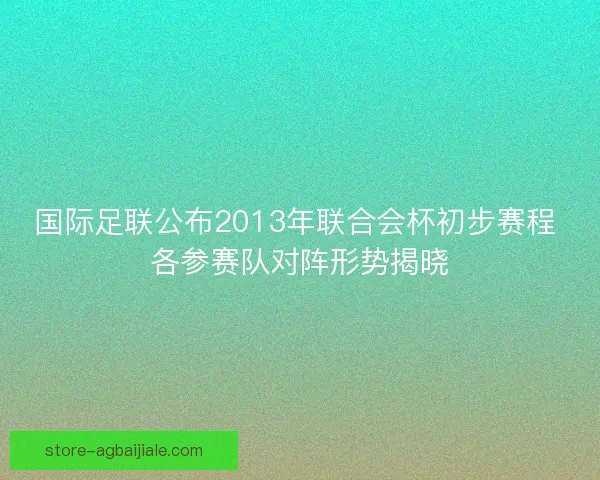 国际足联公布2013年联合会杯初步赛程 各参赛队对阵形势揭晓
